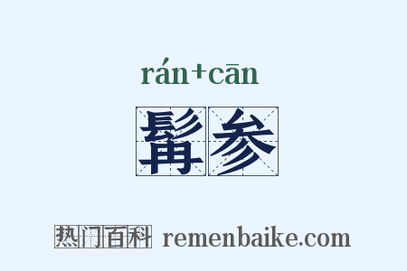 髯参是什么意思的图片